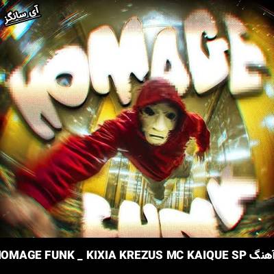 دانلود آهنگ HOMAGE FUNK KIXIA KREZUS MC KAIQUE SP